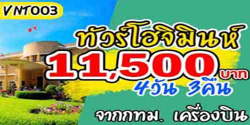 ทัวร์โฮจิมินห์ ดาลัด มุยเน่ 11,500 บาท จาก กทม.เครื่องบิน