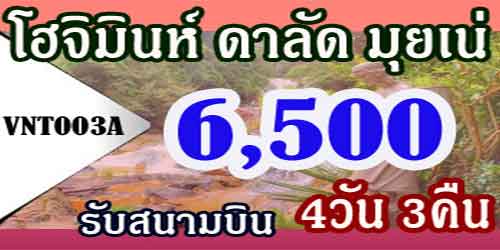 ทัวร์โฮจิมินห์ ดาลัด มุยเน่ 6,500 บาท รับสนามบิน