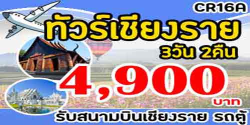 ทัวร์เชียงใหม่ เชียงราย ดอยอ่างขาง 4,900 บาท รับสนามบิน 