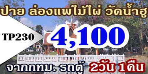 ทัวร์ปาย ล่องแพไม้ไผ่ วัดน้ำฮู 4,100 บาท จาก กทม.รถตู้ VIP