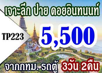 เจาะลึกอินทนนท์ ปาย ดอนอินทนนท์ 5,500 บาท จากกทม.รถตู้ VIP