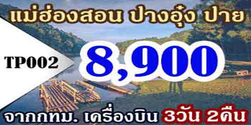 ทัวร์แม่ฮ่องสอน ปางอุ๋ง ปาย 8,900 บาท จากกทม.เครื่องบิน