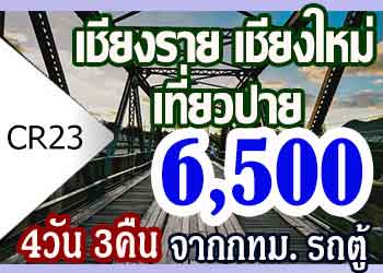 ทัวร์เชียงราย เชียงใหม่ เที่ยวปาย 6500 บาท จากกทม.รถตู้