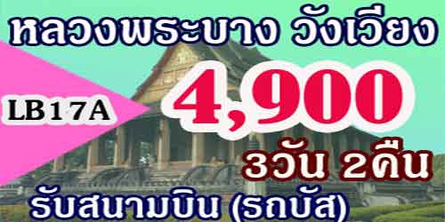 หลวงพระบาง วังเวียง เวียงจันทน์ 4,900 บาท(รถบัส) รับสนามบิน