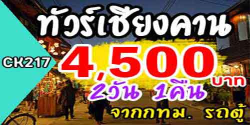 ทัวร์เชียงคาน เวียงจันทร์ 4,500 บาท จาก กทม.รถตู้