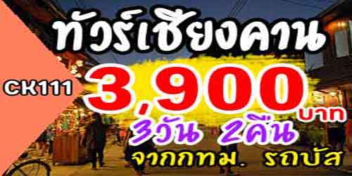 ทัวร์เชียงคาน ภูเรือ ล่องแพห้วยกระทิง 3,900 บาท จากกทม.รถบัส