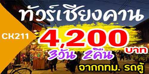 ทัวร์เชียงคาน ภูเรือ ล่องแพห้วยกระทิง 4,200 บาท จากกทม.รถตู้