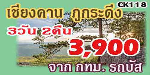 ทัวร์เชียงคาน ภูกระดึง 3,900 บาท จาก กทม.รถบัส