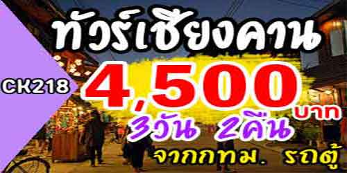 ทัวร์เชียงคาน ภูกระดึง 4,500 บาท จาก กทม.รถตู้