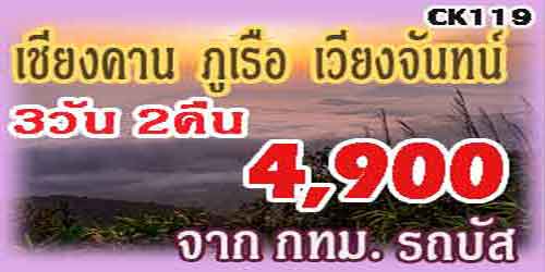 ทัวร์เชียงคาน ภูเรือ เวียงจันทน์ 4,900 บาท จาก กทม.รถบัส