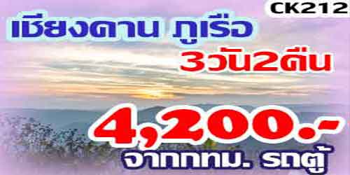 ทัวร์เชียงคาน ภูเรือ 4,200 บาท จาก กทม.รถตู้