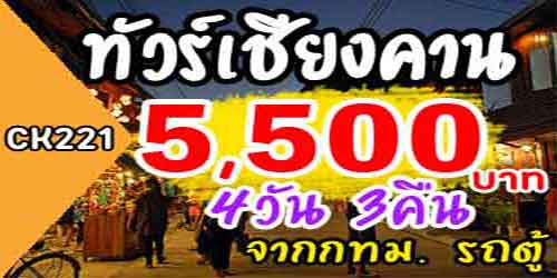 ทัวร์เชียงคาน ภูกระดึง ภูเรือ 5,500 บาท จาก กทม รถตู้