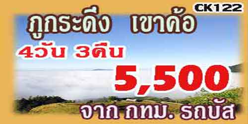 ทัวร์ภูกระดึง เขาค้อ 5,500 บาท จาก กทม.รถบัส