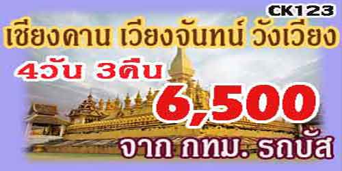 ทัวร์เชียงคาน เวียงจันทน์ วังเวียง 6,500 บาท จาก กทม.รถบัส