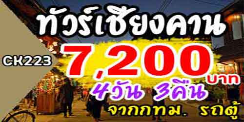 ทัวร์เชียงคาน เวียงจันทน์ วังเวียง 7,200 บาท จาก กทม.รถตู้