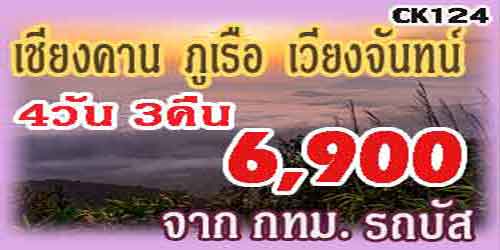 ทัวร์เชียงคาน ภูเรือ เวียงจันทน์ 6,900 บาท จาก กทม.รถบัส