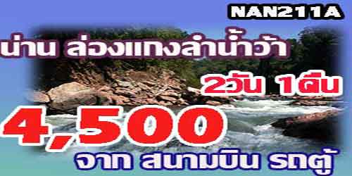 ทัวร์น่าน ล่องแกงลำน้ำว้า 4,500บาท จากสนามบิน รถตู้