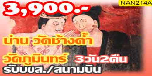 ทัวร์น่าน วัดช้างค้ำ วัดภูมินทร์ 3,900 บาท รับ บขส./สนามบิน