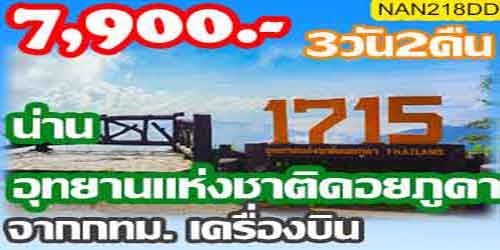 ทัวร์น่าน ดอยวาว ดอยติ้ว 7,900 บาท จากกทม.เครื่องบิน