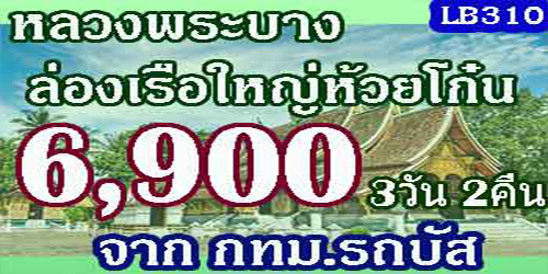 ทัวร์หลวงพระบาง ล่องเรือใหญ่ห้วยโก๋น 6,900 บาท จาก กทม.รถบัส