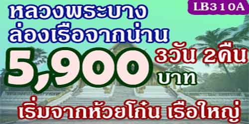 ทัวร์หลวงพระบาง ถ้ำติ่ง ภูษี 5,900 บาท จากห้วยโก๋น เรือใหญ่
