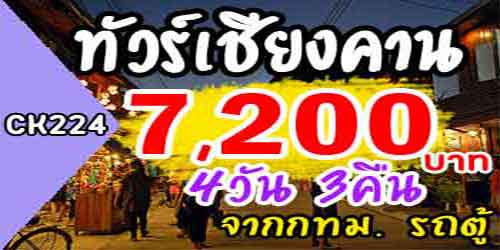 ทัวร์เชียงคาน ภูเรือ เวียงจันทน์ 7,200 บาท จาก กทม.รถตู้