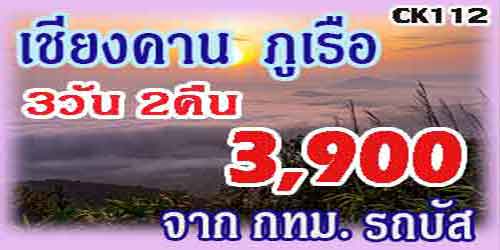 ทัวร์เชียงคาน ภูเรือ 3,900 บาท จาก กทม.รถบัส