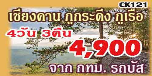 ทัวร์เชียงคาน ภูกระดึง ภูเรือ 4,900 บาท จาก กทม.รถบัส