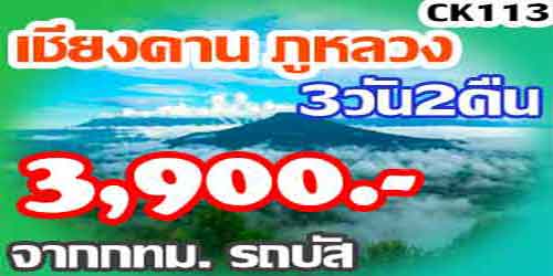ทัวร์เชียงคาน ภูหลวง 3,900 บาท จาก กทม.รถบัส