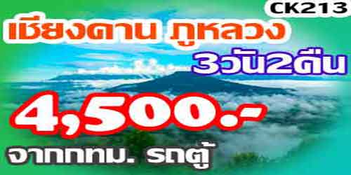 ทัวร์เชียงคาน ภูหลวง 4,500 บาท จาก กทม.รถตู้