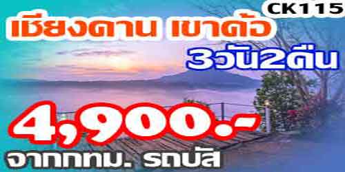 ทัวร์เชียงคาน เขาค้อ 4,900 บาท จาก กทม. รถบัส