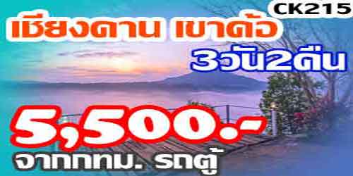ทัวร์เชียงคาน เขาค้อ 5,500 บาท จาก กทม.รถตู้