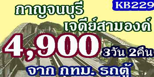 ทัวร์กาญจนบุรี ด่านเจดีย์สามองค์ 4,900 บาท จากกทม.รถตู้