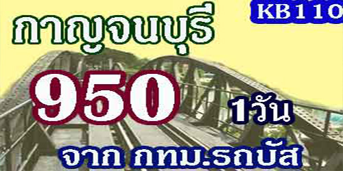 ทัวร์กาญจนบุรี 1 วัน 950 บาท จากกทม โดยรถบัส เที่ยวสะพานข้าม