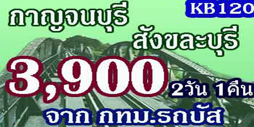  ทัวร์กาญจนบุรี สังขละบุรี สะพานมอญ 3,900 บาท จากกทม. รถบัส 