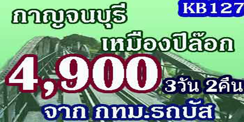 ทัวร์กาญจนบุรี เหมืองปิล็อก 4,900 บาท จากทม. โดยรถบัส 