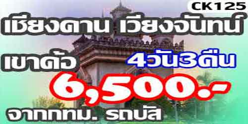 ทัวร์เชียงคาน เวียงจันทน์ เขาค้อ 6,500 บาท จาก กทม.รถบัส