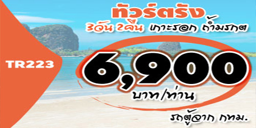 ทัวร์ตรัง เกาะรอก ถ้ำมรกต 6,900 บาท เริ่มจาก กทม. รถตู้