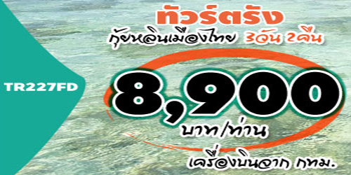 ทัวร์ตรัง เกาะกระดาน 8,900 บาท จาก กทม.เครื่องบิน
