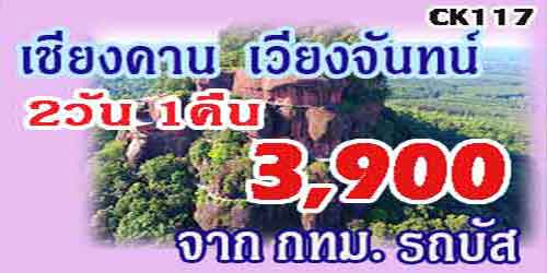 ทัวร์เชียงคาน เวียงจันทน์ 3,900 บาท จาก กทม.รถบัส