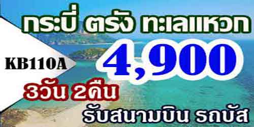 ทัวร์กระบี่ ตรัง ทะเลแหวก 4,900 บาท รับท่าเรือ