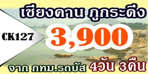 ทัวร์เชียงคาน ภูกระดึง 3,900 บาท จาก กทม.รถบัส