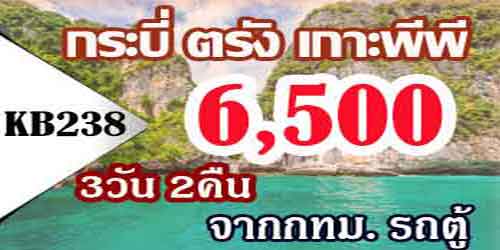 ทัวร์กระบี่ ตรัง เกาะพีพี 6,500 บาท จากกทม.รถตู้ 3วัน2คืน