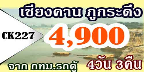 ทัวร์เชียงคาน ภูกระดึง 4,900 บาท จาก กทม.รถตู้