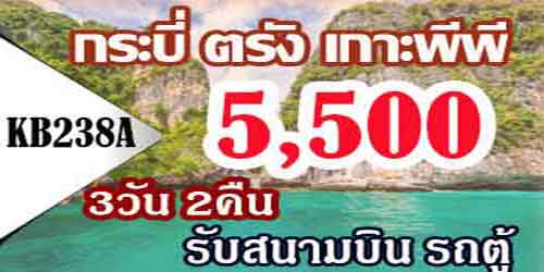 ทัวร์กระบี่ ตรัง เกาะพีพี 5500 บาท รับท่าเรือ รถตู้