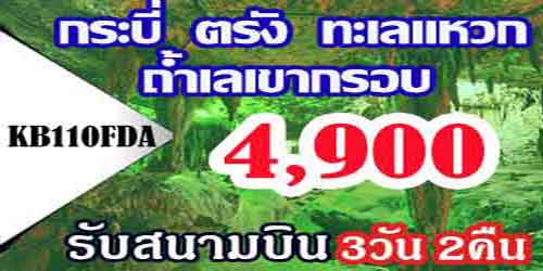 ทัวร์กระบี่ ตรัง ทะเลแหวก ถ้ำเลเขากรอบ 4900 บาท รับสนามบิน