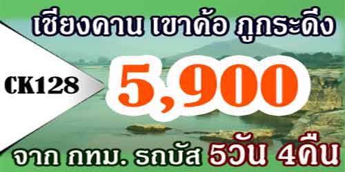 ทัวร์เชียงคาน เขาค้อ ภูกระดึง 5,900 บาท จาก กทม.รถบัส