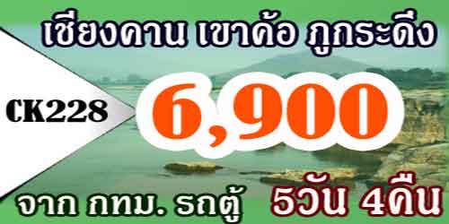 ทัวร์เชียงคาน เขาค้อ ภูกระดึง 6,900 บาท จาก กทม.รถตู้