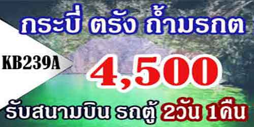 ทัวร์กระบี่ ตรัง ถ้ำมรกต 4500 บาท รับท่าเรือ