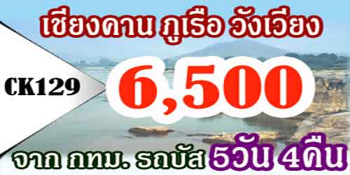 เชียงคาน ภูเรือ เวียงจันทน์ วังเวียง 6,500 บาท จาก กทม.รถบัส